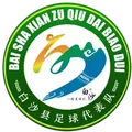 白沙队
