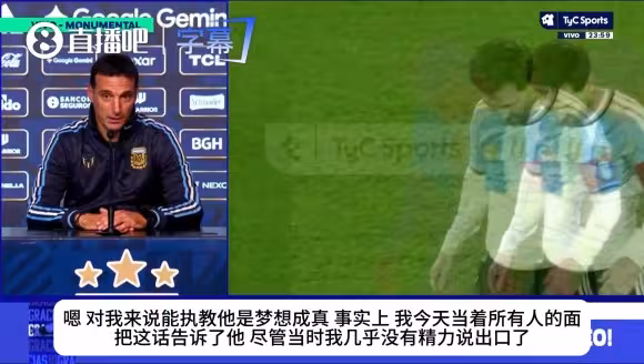 斯卡洛尼曾坦言：我一生中从未想过能执教梅西，这像做梦一样！
