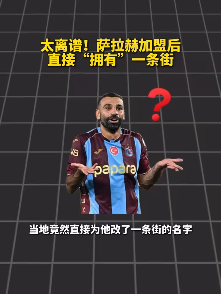 法老之路！萨拉赫刚加盟，就拥有一条以自己名字命名的街！